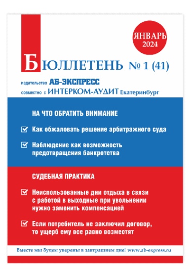 Бюллетень № 1 (41) – Январь 2024