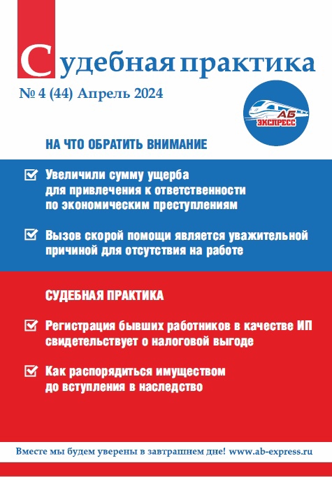 Судебная практика № 4 (44) – Апрель 2024