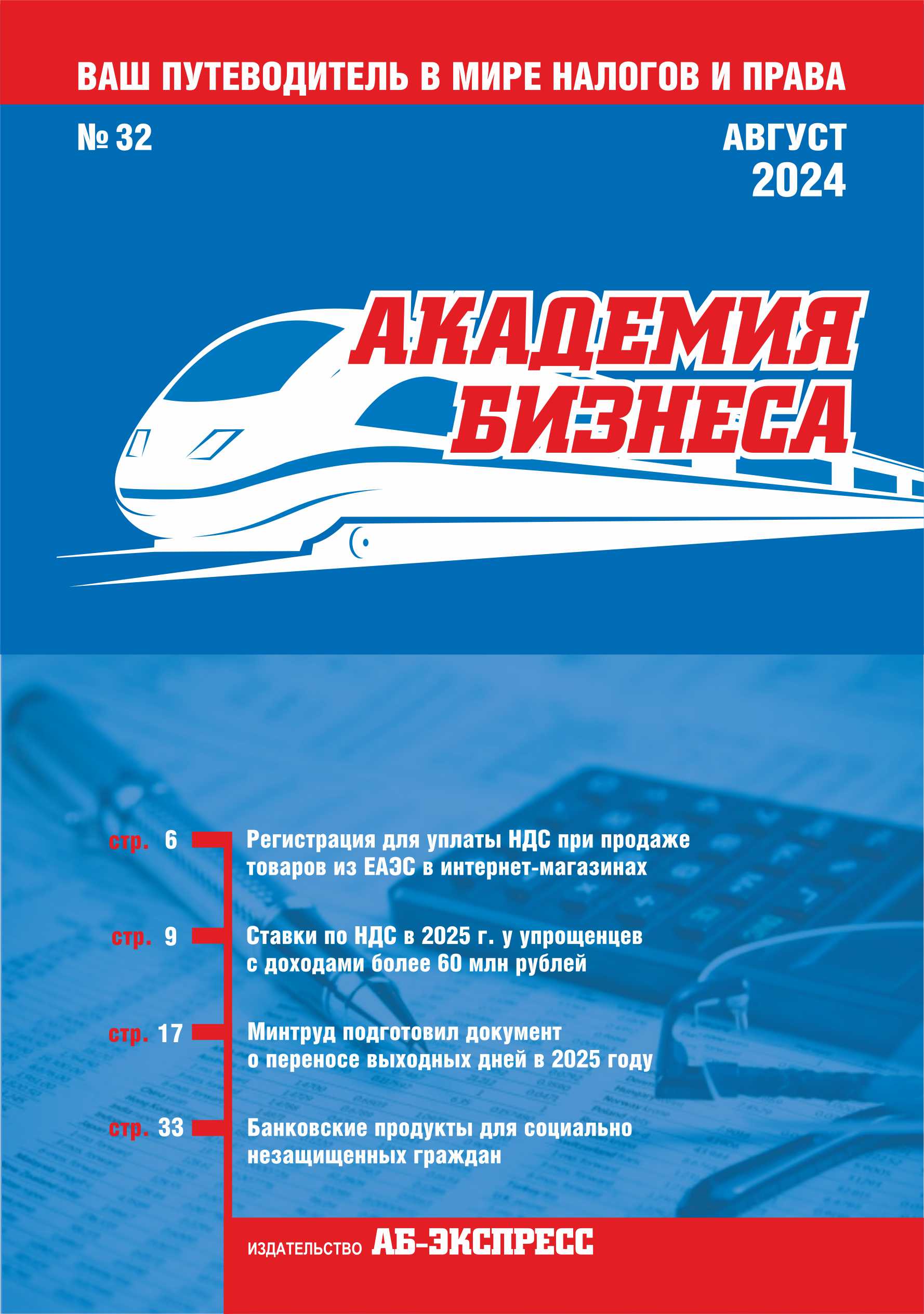 № 32 (219) – Август 2024